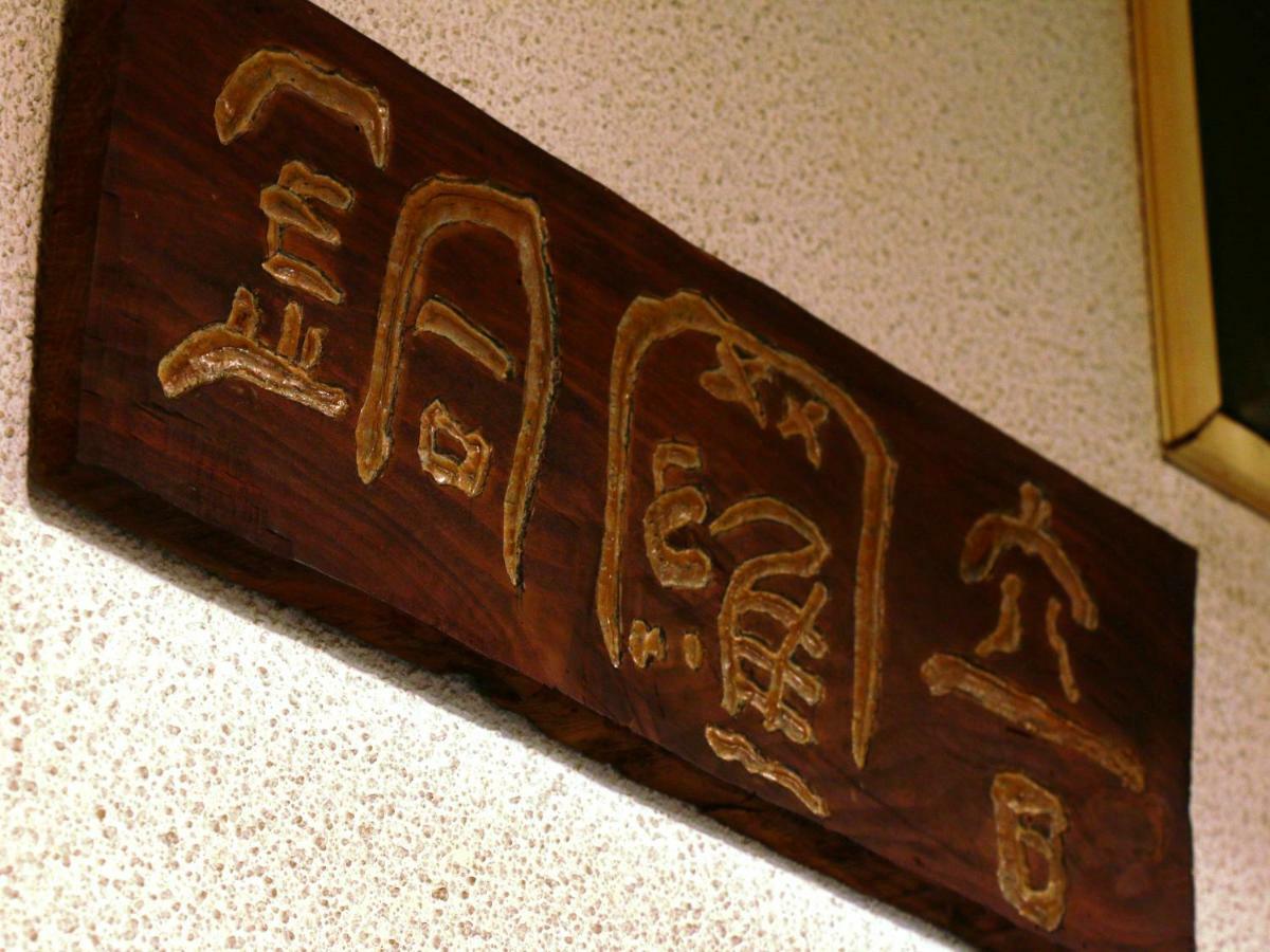 Hotel Mumon Myoko Eksteriør billede